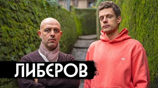 Либеров – Как Творить В Несвободной Стране / Вдудь