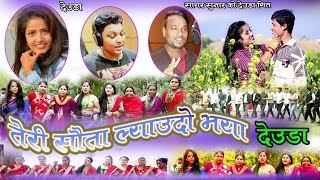 New Deuda Song 2075/2019|| Teri Sauta Lyaudo Bhaya - Niruta Khatri & Sagar Sunar Ft. Binod & Sabita