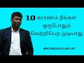 10 காரணம் நீங்கள் ஒருபோதும் வெற்றிபெற முடியாது - Tamil - Sureshchellam - 9821864574 10 காரணம் நீங்கள் ஒருபோதும் வெற்றிபெற முடியாது - Tamil - Sureshchellam - 9821864574