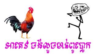 អាតេវ ចង់លួចមាន់ពូប្លោក funny video by The Troll Cambodia