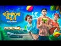 বরিশাইল্লা মনু এখন কুয়াকাটায় | Bangla Comedy Natok | Barishailla Monu | Tawhid Afridi | New Natok বরিশাইল্লা মনু এখন কুয়াকাটায় | Bangla Comedy Natok | Barishailla Monu | Tawhid Afridi | New Natok