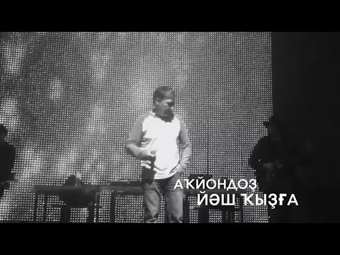 Аҡйондоҙ - Йәш ҡыҙға