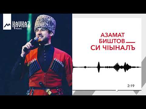 Азамат Биштов - Си Чlыналъ