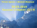 Тихое время с Живой Жизнью: к Евреям 13:1–8 (29032019)