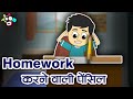 Homework करने वाली पेंसिल | हिंदी कहानिया | Funny Cartoon | Hindi Moral Stories for Kids