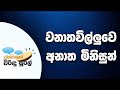 Janahithage Virindu Sural 25-06-2019