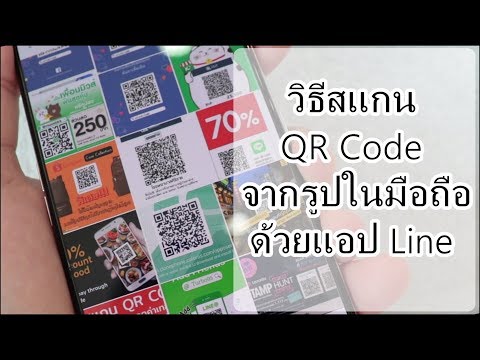 วิธีสแกนQR Code จากรูปในมือถือด้วยแอป Line