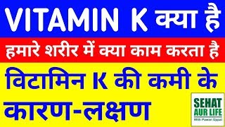 What Is Vitamin K, K1, K2, K3, Vitamin K Deficiency Symptoms, In Hindi, Vitamin K Ki Kami Ke Lakshan