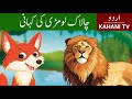 Lion And Fox Story In Urdu/Hindi - شیر اور لومڑی کی کہانی - शेर और लोमड़ी की कहानी