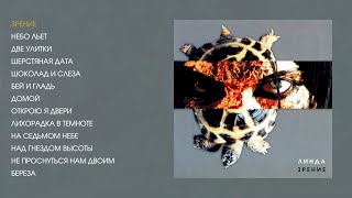 Линда - Зрение (Official Audio Album)