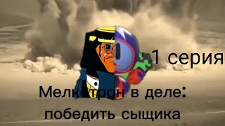 Мелкотрон В Деле: Победить Сыщика/1 Сезон/1 Серия: 