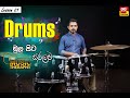 Ada Derana Education - Drums Lesson 1