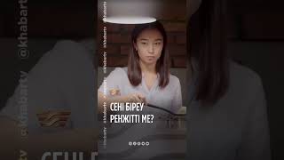 💭 «Сені Біреу Ренжітті Ме?»Кенжеге Не Болған? Неліктен Ол Бар Шындықты Бикаға Айта Алмай Отыр?📺