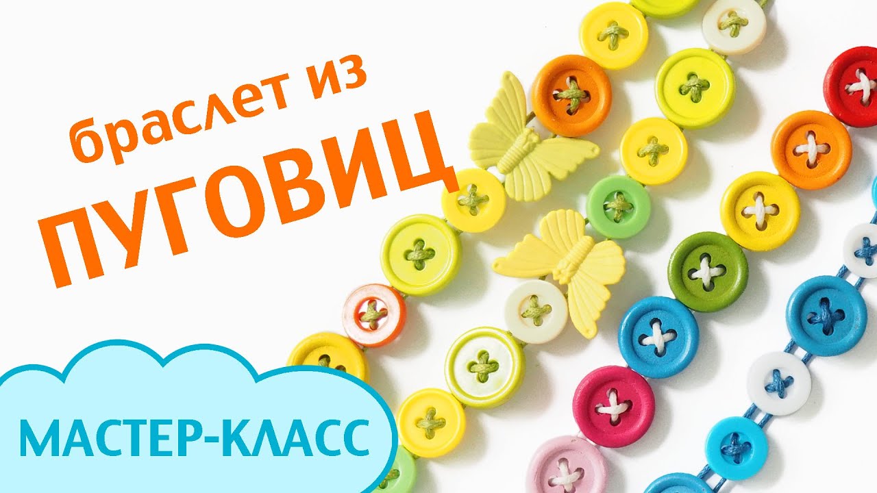 Браслеты из пуговиц своими руками Браслеты из пуговиц своими руками
