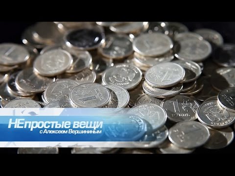 Непростые вещи. Монетка Непростые вещи. Монетка