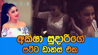 අක්ෂා සුදාරිගේ පට්ට ඩාන්ස් එක | Aksha Sudari අක්ෂා සුදාරිගේ පට්ට ඩාන්ස් එක | Aksha Sudari