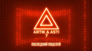 Artik & Asti - Последний Поцелуй (Из Альбома 