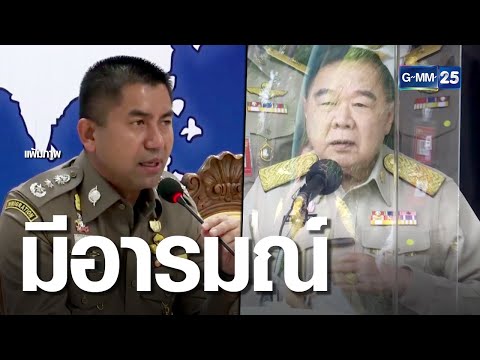 "ประวิตร" ฉุน!ถูกจี้ถามปม "บิ๊กโจ๊ก" กลับตำรวจ | เจาะข่าวค่ำ | GMM25