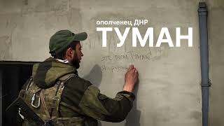 Тыл — Боец Туман, Возвращение К Семье В Мариуполь