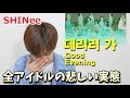 【SHINee 데리러 가(Good Evening)】このMVは悲しすぎる。