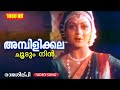 അമ്പിളിക്കല ചൂടും നിൻ |  Raajashilpi | Ambilikkala Choodum | Malayalam Film Song | Mohanlal