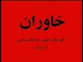 manjanigh 18 فیلم مستند خاوران