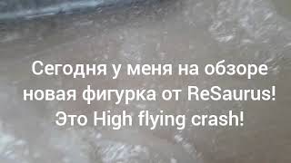 На Полку. Выпуск 1. High Flying Crash От Resaurus.