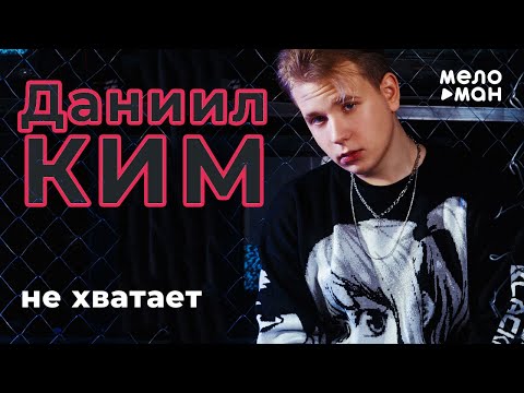 Даниил Ким - Не хватает Single