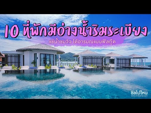 10 ที่พักมีอ่างน้ำริมระเบียงสุดชิล