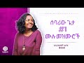 🛑 አዲስአለም አሰፋ ድንቅ ዝማሬዎች | Ethiopian new addisalem asefa protestant mezmur collection መዝሙሮች protestant