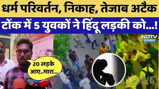Religion Conversion, नकह, तजब अटक, Tonk म 5 यवक न Hindu लडक क... Top News Viral