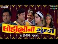 લોહી ભીની ચૂંદડી મૂવી | Lohi bhini Chundadi Full Gujarati Movie | ગુજરાતી ફિલ્મ | Gujarati Film