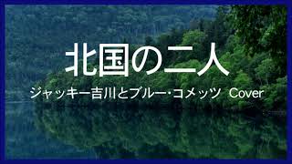 1967 北国の二人 ジャッキー吉川とブルーコメッツ Two Lovers In The North By Blue Comets Ed By Kazuaki Gabychan 1967 北国の二人 ジャッキー吉川とブルーコメッツ Two Lovers In The North By Blue Comets Ed By Kazuaki Gabychan