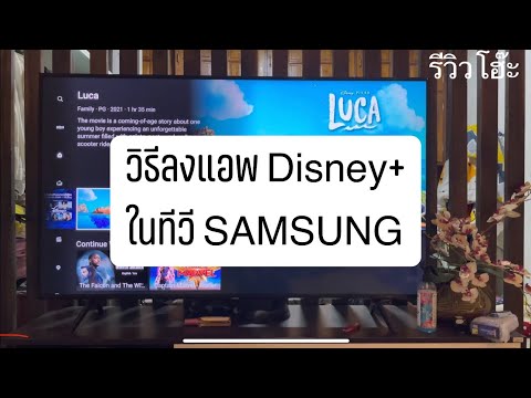 วิธีติดตั้งแอพ Disney+ Hotstar บน Samsung Smart TV