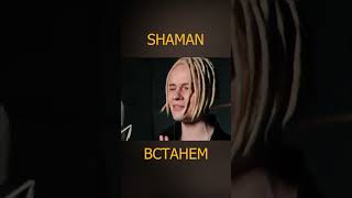 Shaman - Встанем 1 #Шаман #Shaman