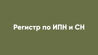 Регистр По Ипн И Сн