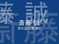 斎藤誠 【別れ話は最後に】