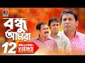 Bondhu Amra-বন্ধু আমরা | Mosharraf Karim | Akm Hasan | Shamim Zaman | Eid Comedy Natok | 2018 Bondhu Amra-বন্ধু আমরা | Mosharraf Karim | Akm Hasan | Shamim Zaman | Eid Comedy Natok | 2018