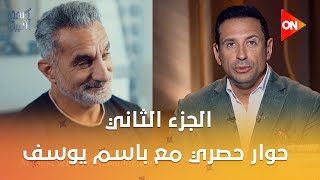 الجزء الثاني من الحوار الحصري مع باسم يوسف في كلمة أخيرة ويكشف كواليس حواراته مع بيرس مورجان