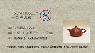 文物鑑賞:器身 Chinese connoisseurship: Vessel body (12.5.2018)