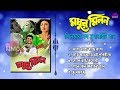 Modhur Milon (2000) Bangla Movie All Song | মধুর মিলন সিনেমার সব সুপারহিট গান | Prosenjit