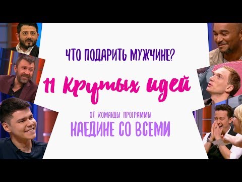 Наедине со всеми подарки гостям Наедине со всеми подарки гостям