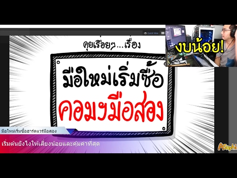 Asayhi live talk EP02 : มือใหม่เริ่มซื้อคอมฯมือสอง2