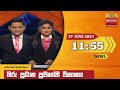 Hiru TV News 11.55 AM 27-06-2021