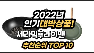 2022년 인기대박상품 세라믹후라이팬 추천 판매순위 Top10