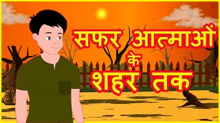 सफर आत्माओं के शहर तक | Hindi Cartoon Video Story for Kids | Moral Stories | हिन्दी कार्टून