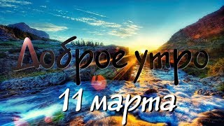 Доброе Утро - Выпуск 105 (11.03.2019)