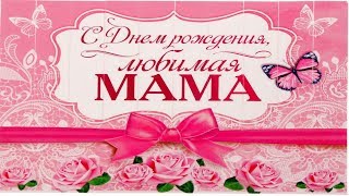 С Днём Рождения, Мама!!!