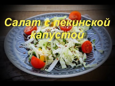 Легкий салат Легкий салат