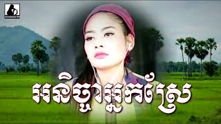 អន្និចាអ្នកស្រែ Karaoke មានស្រីច្រៀងស្រាប់ អន្និចាអ្នកស្រែ Karaoke មានស្រីច្រៀងស្រាប់